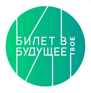 Билет в будущее